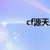 cf源天启是什么枪（cf源天启）