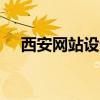 西安网站设计搭建（西安php网站建设）