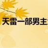 天雷一部男主角是谁（天雷一部生孩子番外）