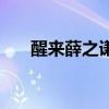 醒来薛之谦独唱版（醒来歌词薛之谦）