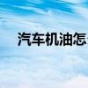 汽车机油怎么换视频(汽车机油怎么换) 汽车机油怎么换视频(汽车机油怎么换)