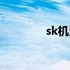 sk机油品牌介绍(sk机油) sk机油品牌介绍(sk机油)