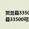 贺兰县33500拉满60人警察为啥不管（贺兰县33500可以报警吗）