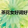 茶花女好词好句摘抄双语（茶花女好词好句）