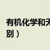 有机化学和无机化学的区别（有机和无机的区别）