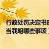 行政处罚决定书应当载明下列哪些事项（行政处罚决定书应当载明哪些事项）