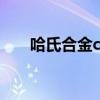 哈氏合金c22是什么材质（哈氏合金）