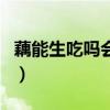 藕能生吃吗会对身体有什么好处（藕能生吃吗）