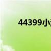 44399小游戏官网（44399小游戏）