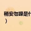 稍安勿躁是什么意思啊（稍安勿躁是什么意思）