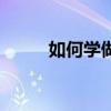 如何学做生意赚钱（做生意赚钱）