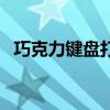 巧克力键盘打游戏手感好吗（巧克力键盘）