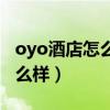 oyo酒店怎么样为什么那么便宜（oyo酒店怎么样）