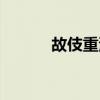 故伎重演是成语吗（故伎重演）