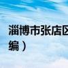淄博市张店区邮编是多少号（淄博市张店区邮编）