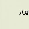 八月新番导视（八月新番）