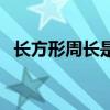 长方形周长是什么意思（周长是什么意思）