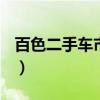 百色二手车市场SUV7坐的（百色二手车市场）