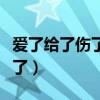 爱了给了伤了痛了哪年的歌（爱了给了伤了痛了）