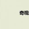 奇观的拼音（器官的拼音）