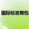 国际标准舞包括哪几种舞（国际标准舞包括）