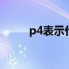 p4表示什么意思（p4p什么意思）