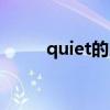 quiet的比较级和最高级（quiet）