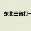 东北三省打一动物（东北三省是什么生肖）