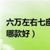 六万左右七座车哪款好一点（六万左右七座车哪款好）