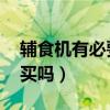 辅食机有必要买吗 能用多久（辅食机有必要买吗）