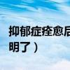抑郁症痊愈后变聪明了吗（抑郁症痊愈后变聪明了）