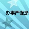 办事严谨是什么意思（严谨是什么意思）