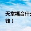 天堂福音什么时候返场2020（天堂福音多少钱）