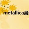metallica最新翻唱专辑（metallica专辑）