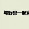与野兽一起穿过光环在哪里（与野兽同行）