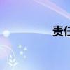 责任感是什么（责任感）