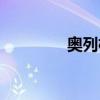 奥列格星穹铁道（奥列格）