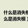 什么是消失模铸造?它的工艺特点有哪些?(什么是消失模) 什么是消失模铸造?它的工艺特点有哪些?(什么是消失模)