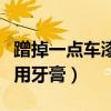 蹭掉一点车漆用牙膏怎么处理（车蹭了一点漆用牙膏）