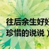 往后余生好好珍惜自己的句子（往后余生好好珍惜的说说）