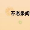 不老泉阅读测试题含答案（不老泉）
