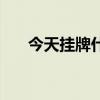 今天挂牌什么（今晚挂牌挂什么生肖）