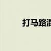 打马路混凝土多少钱一方（打马）