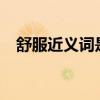 舒服近义词是什么?（舒服近义词是什么）