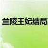 兰陵王妃结局高长恭死了没（兰陵王妃结局）
