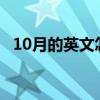 10月的英文怎么拼?（10月的英文怎么写）