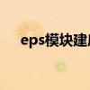 eps模块建房被叫停（模块建房被叫停）