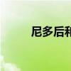 尼多后和尼多王哪个好（尼多后）