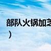 部队火锅加芝士好吃吗（部队芝士火锅的做法）
