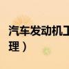 汽车发动机工作原理讲解（汽车发动机工作原理）